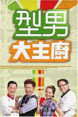 舞台之外 综艺海报